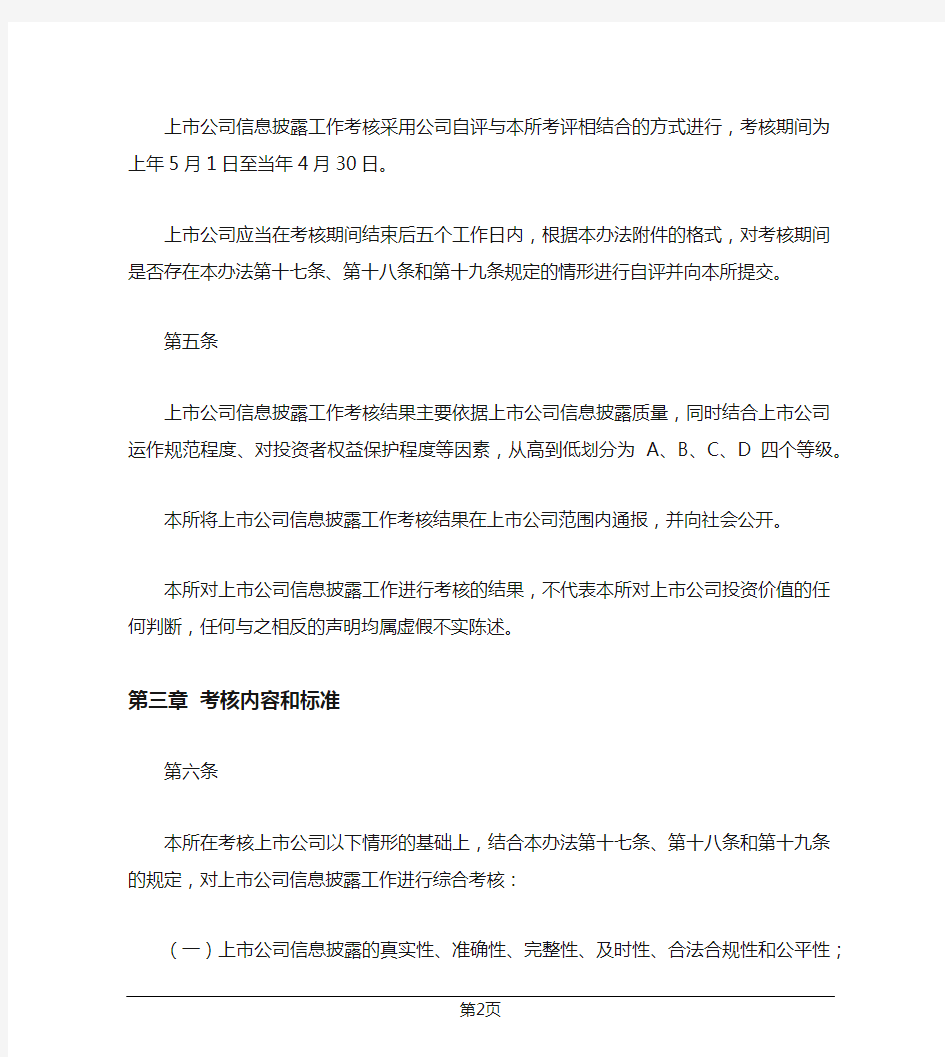 深圳证券交易所上市公司信息披露工作考核办法(2017年修订)