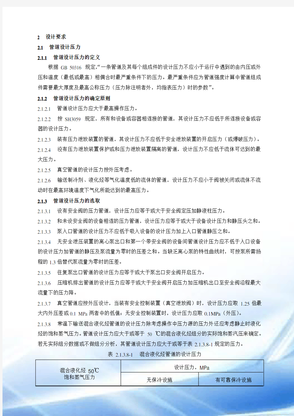 装置工艺管道设计压力和设计温度的规定