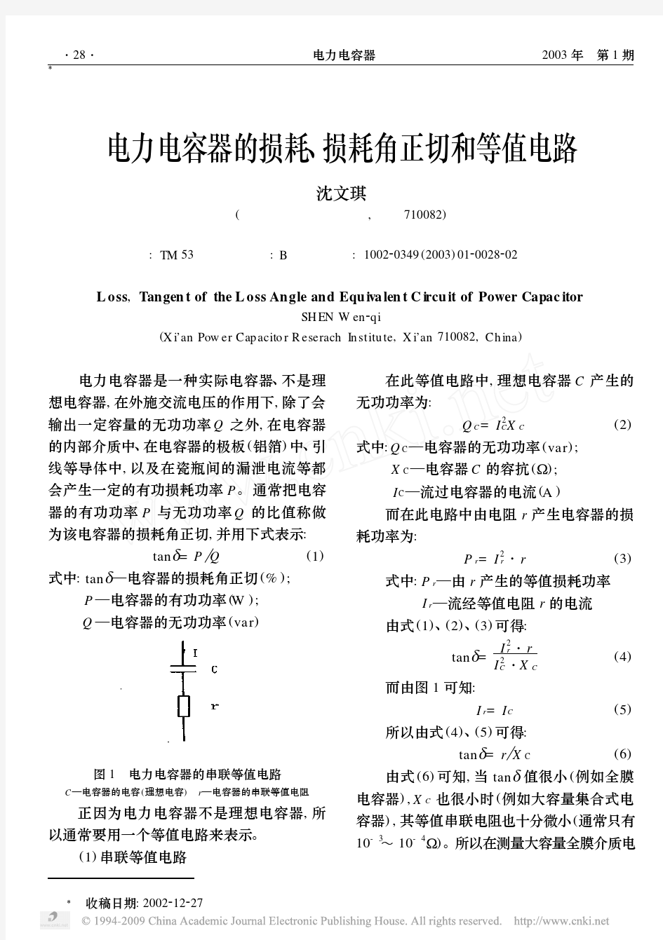 电力电容器的损耗、损耗角正切和等值电路