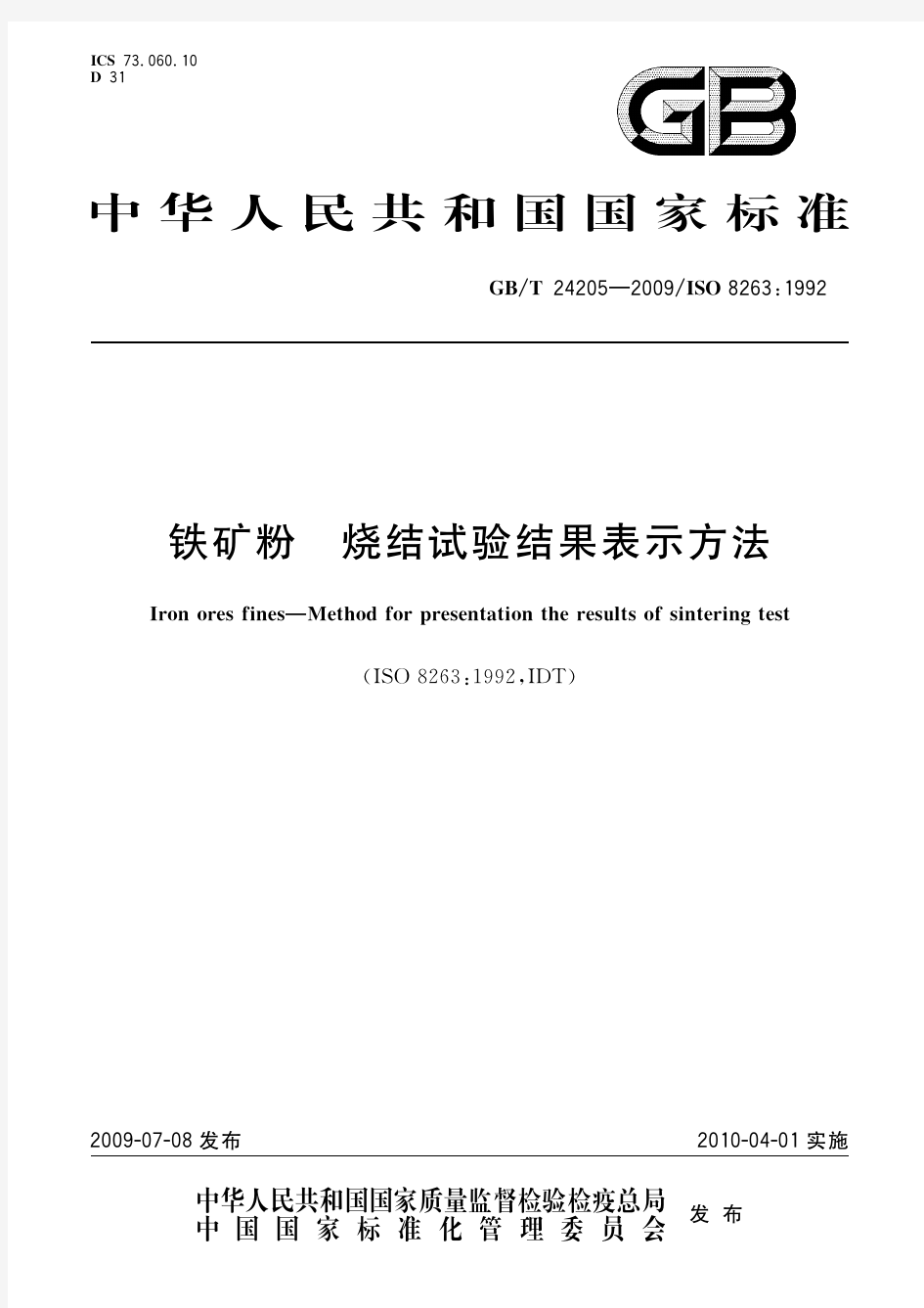 铁矿粉 烧结试验结果表示方法(标准状态：现行)