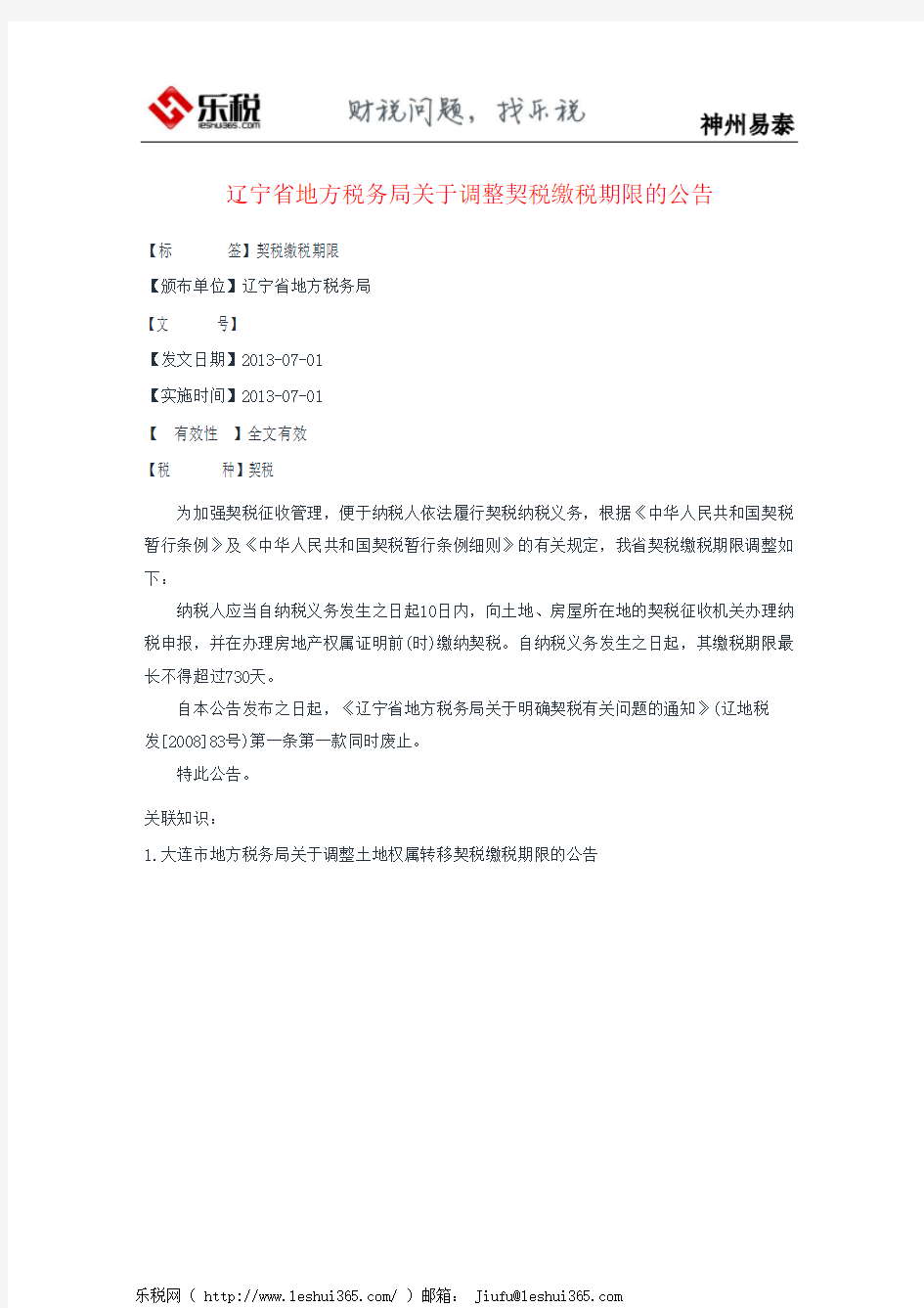 辽宁省地方税务局关于调整契税缴税期限的公告