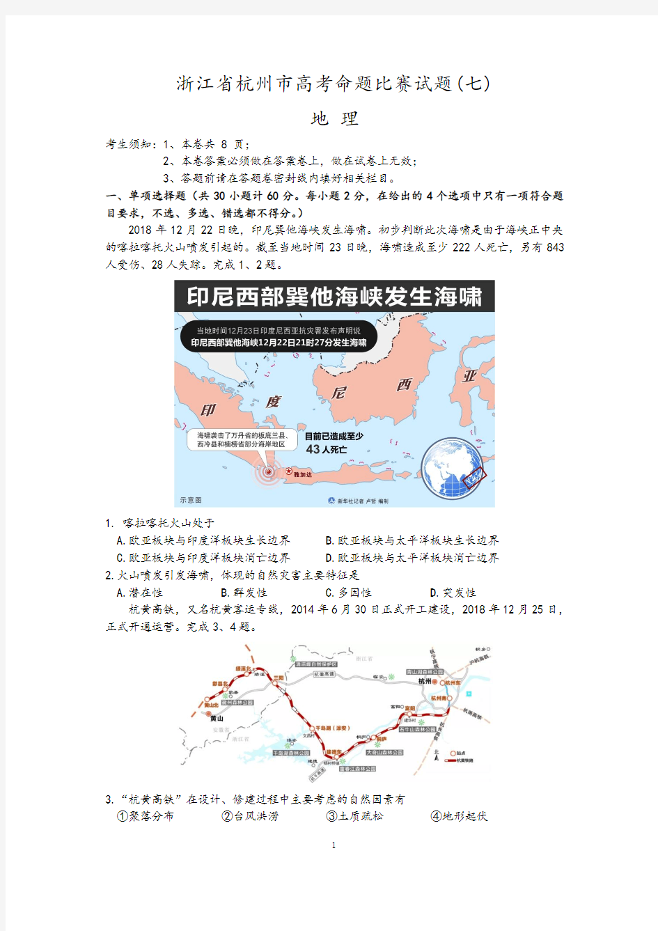 浙江省杭州市高考地理命题比赛试题(七)精品试卷(含答案解析)