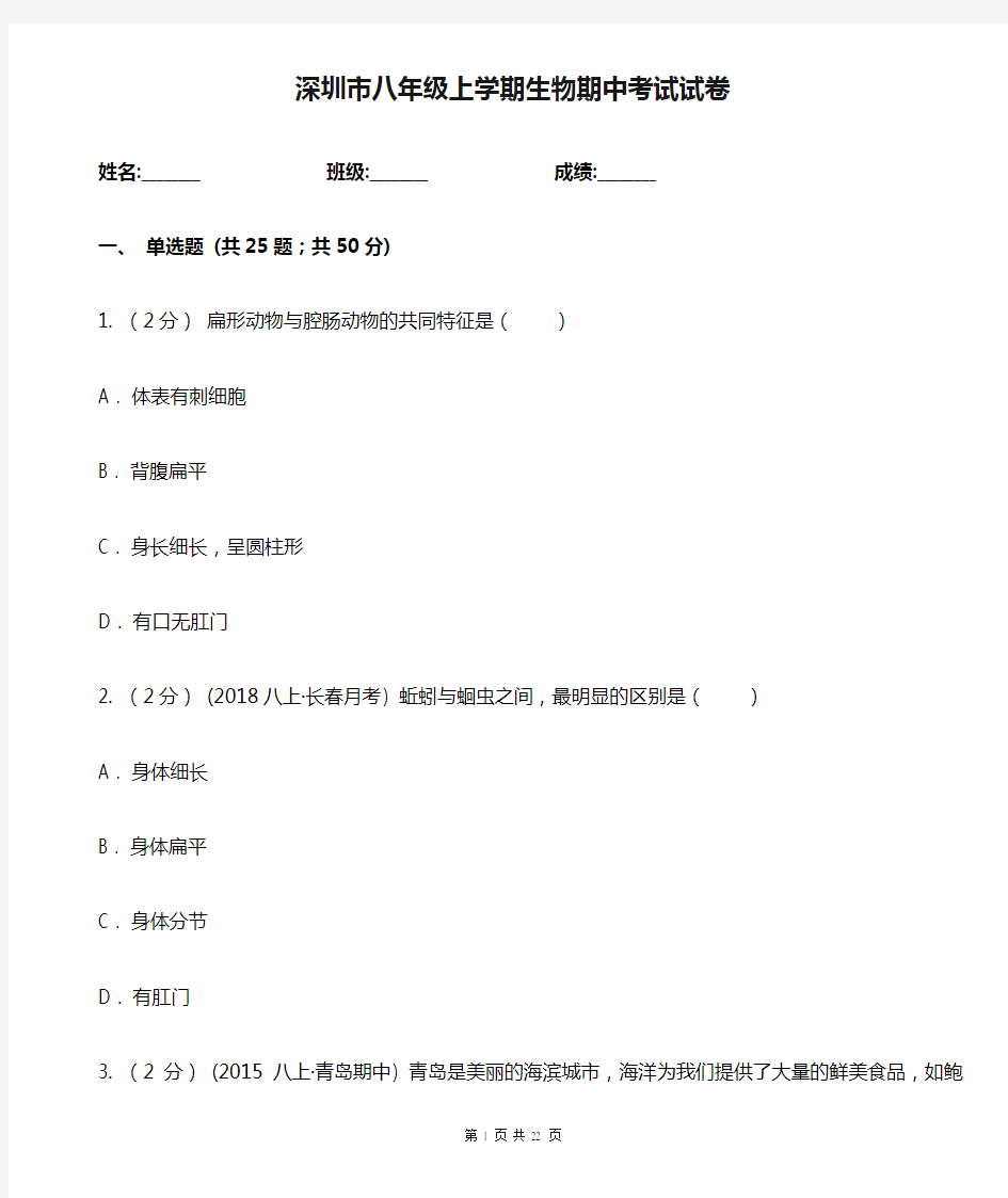 深圳市八年级上学期生物期中考试试卷