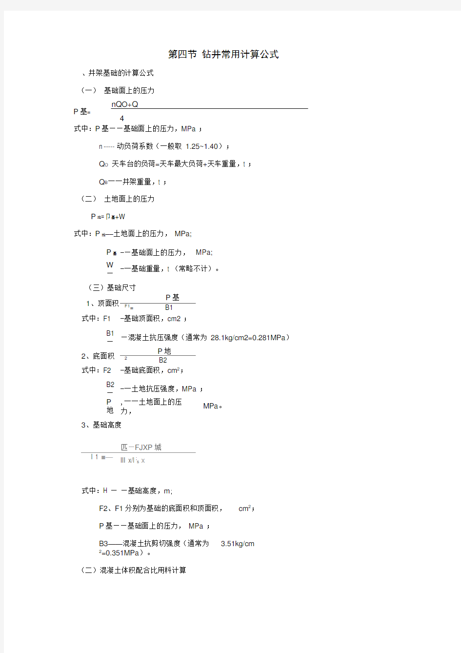 (完整word版)钻井常用计算公式