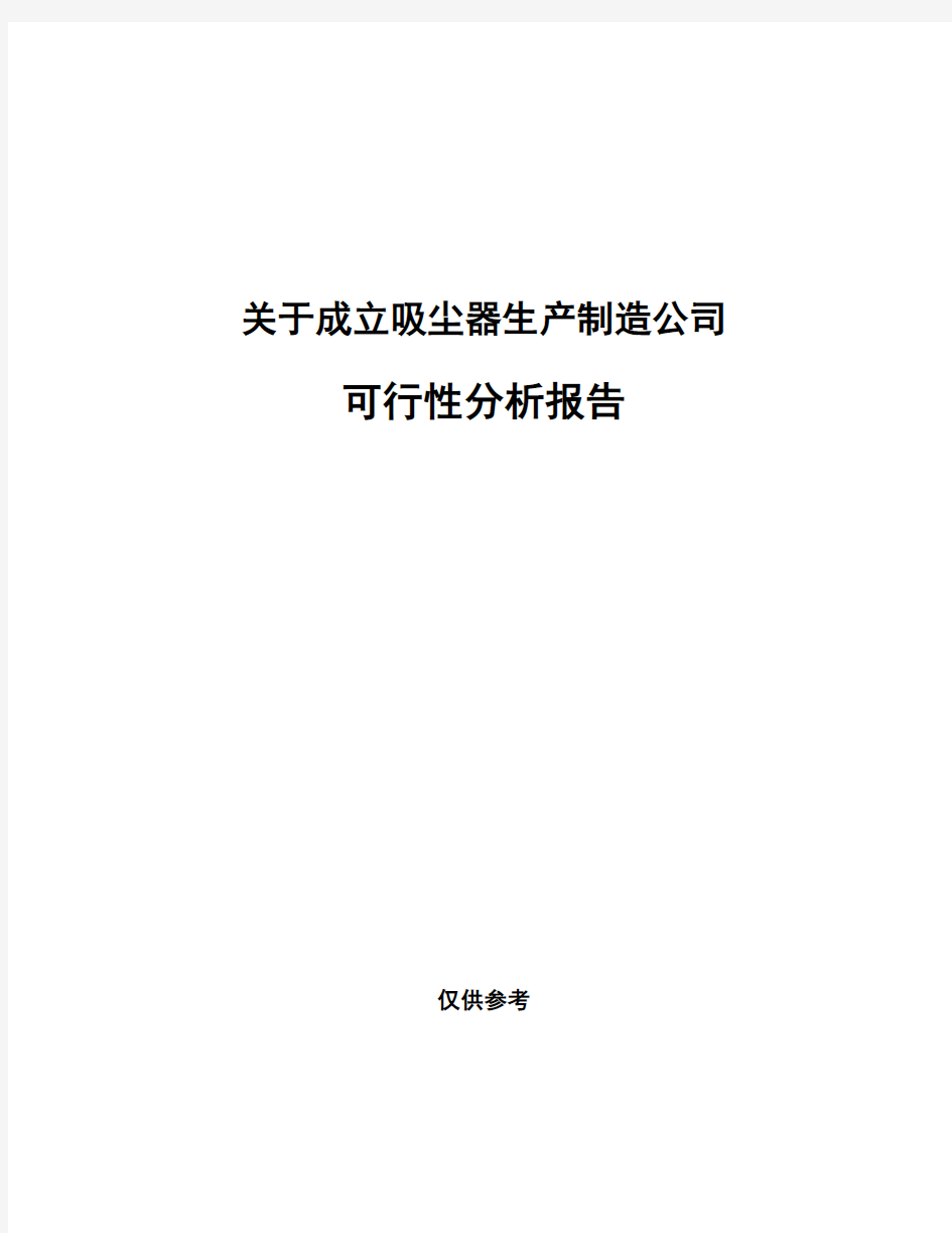 关于成立吸尘器生产制造公司可行性分析报告