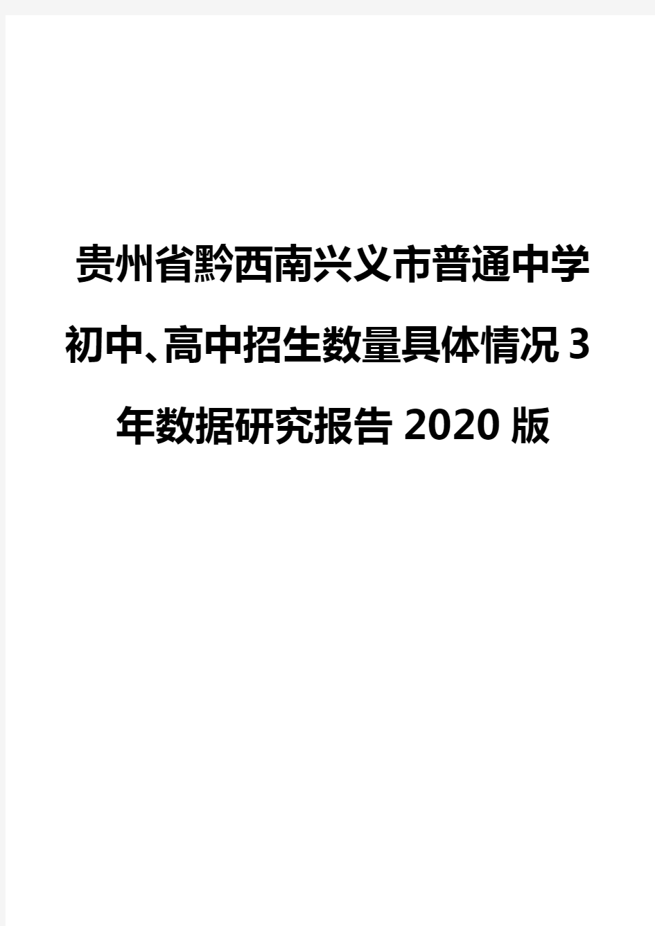 贵州省黔西南兴义市普通中学初中、高中招生数量具体情况3年数据研究报告2020版