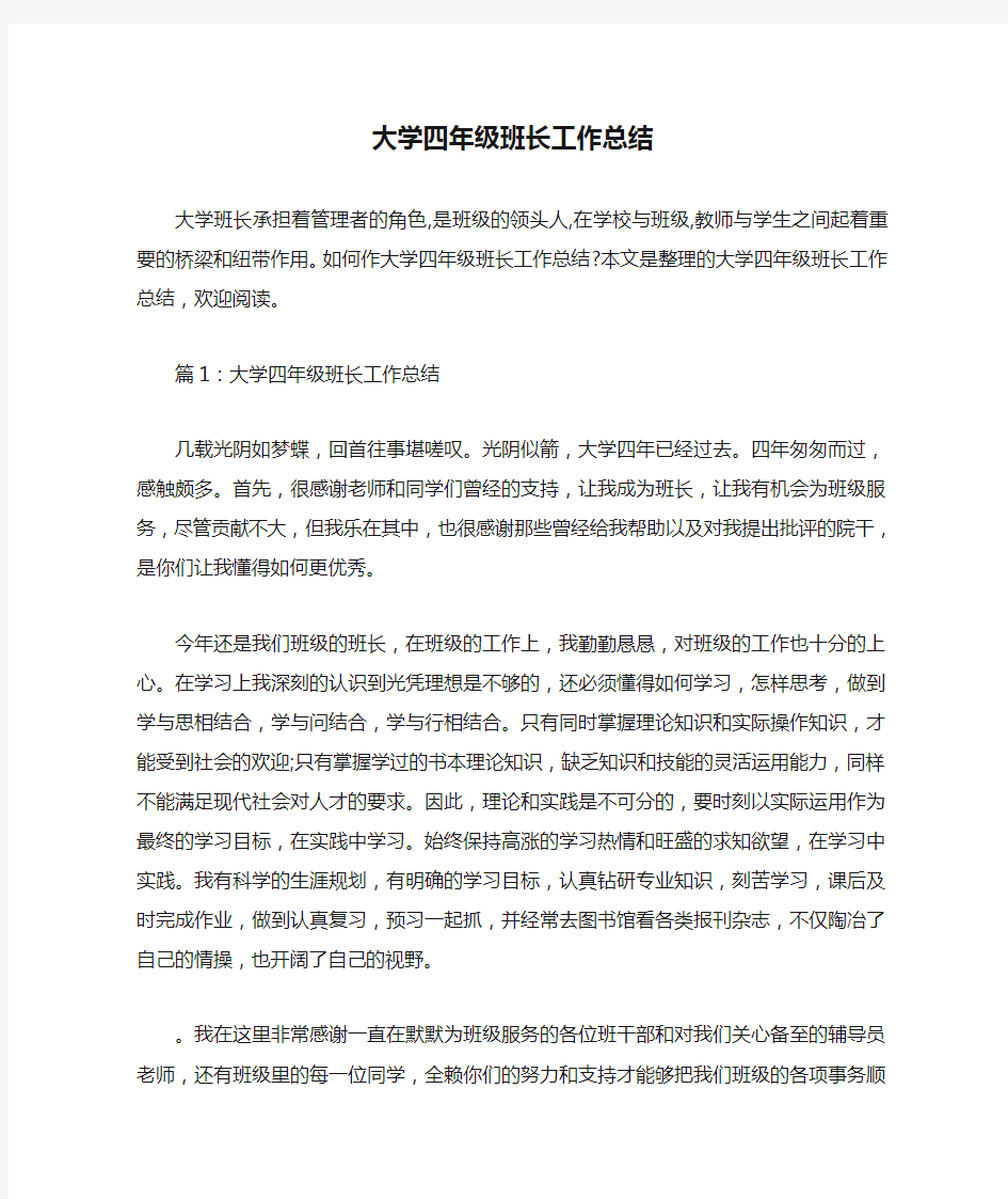  大学四年级班长工作总结