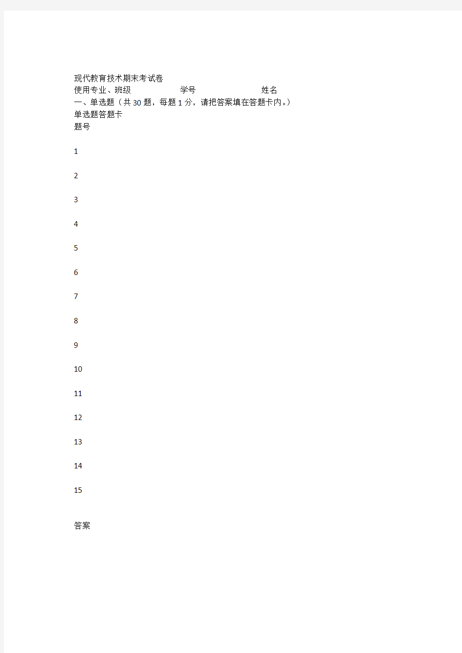 现代教育技术期末考试卷+参考答案教学文稿