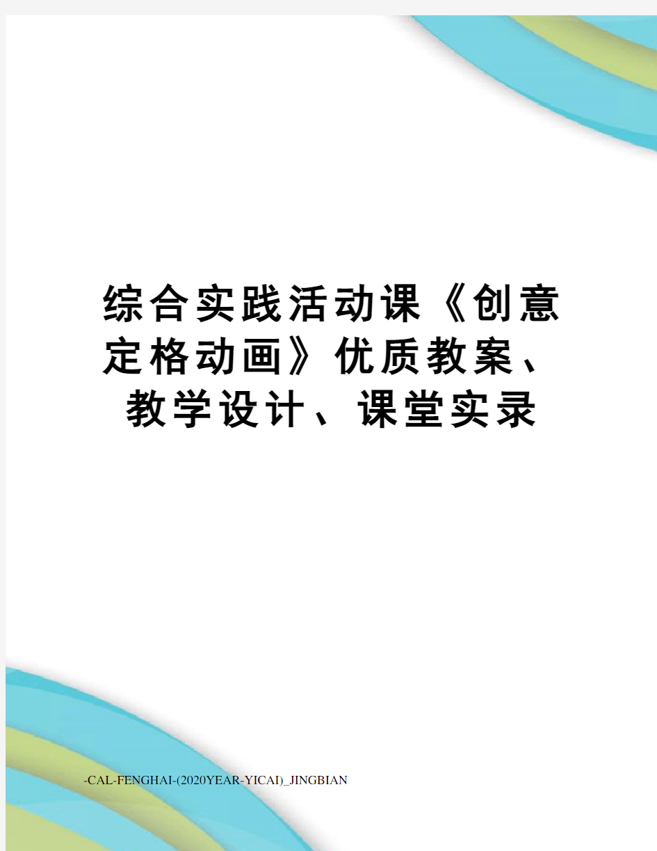 综合实践活动课《创意定格动画》优质教案、教学设计、课堂实录