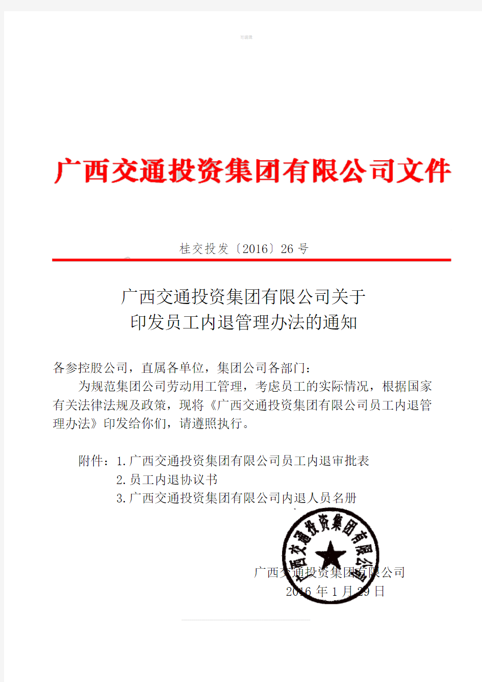 广西交通投资集团有限公司关于印发员工内退管理办法的通知