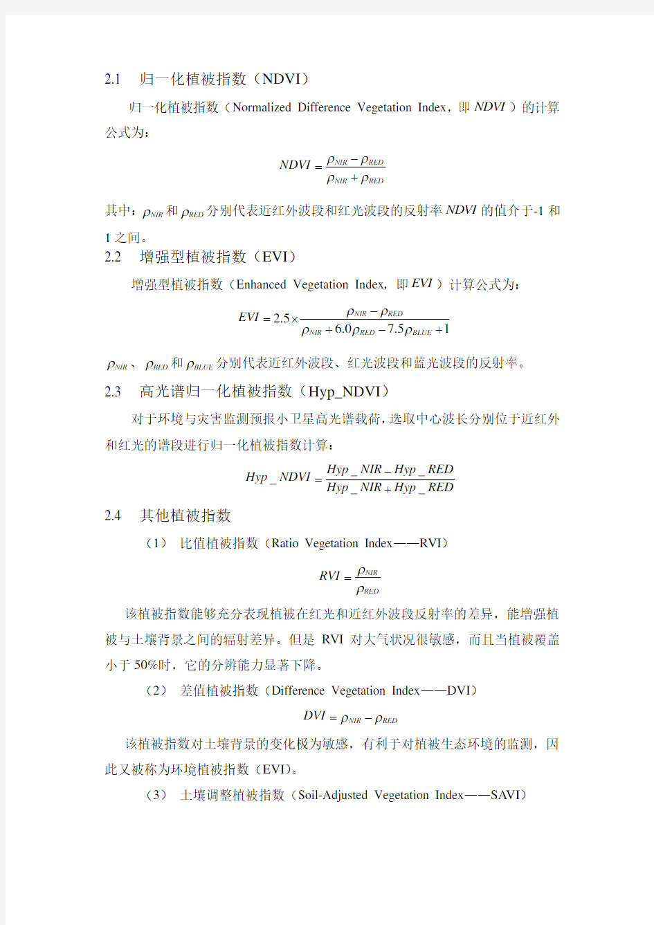 植被指数计算方法