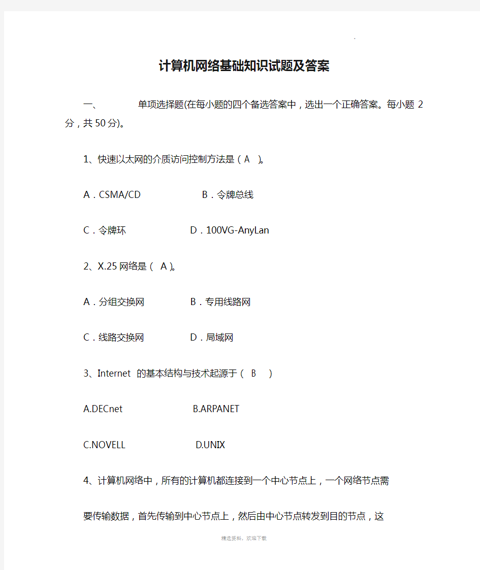 计算机网络基础知识试题及答案38915