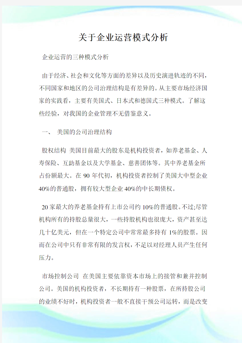 企业运营模式分析.doc