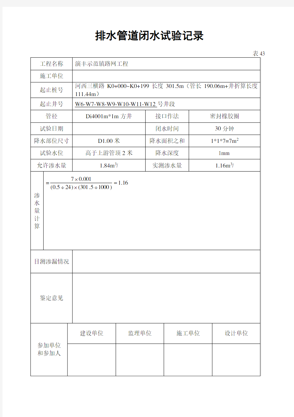 排水管道闭水试验记录