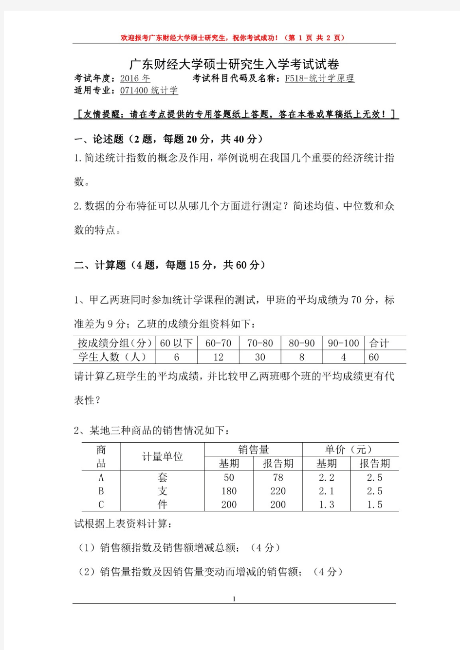 广东财经大学统计学原理2016、2017年考研复试真题试题