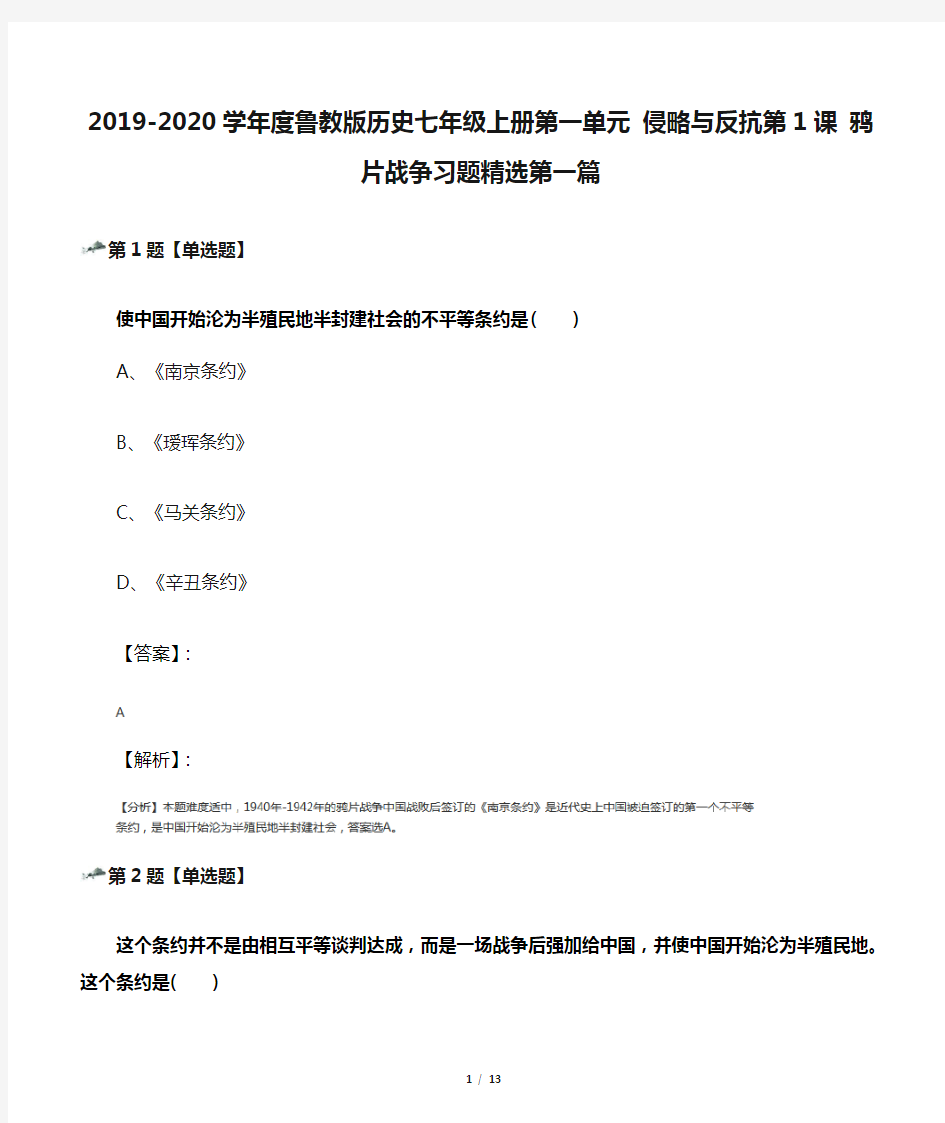 2019-2020学年度鲁教版历史七年级上册第一单元 侵略与反抗第1课 鸦片战争习题精选第一篇