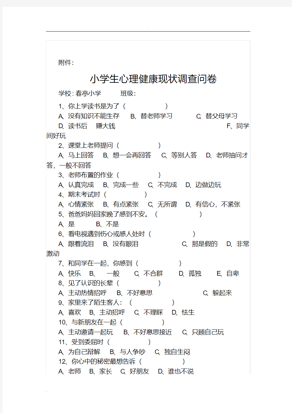 小学生心理健康问卷及分析报告