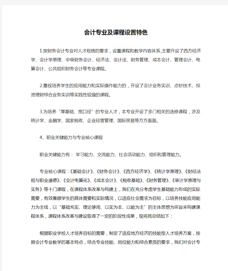 会计专业及课程设置特色