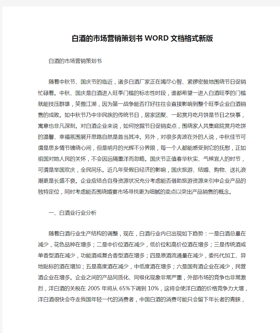 白酒的市场营销策划书WORD文档格式新版