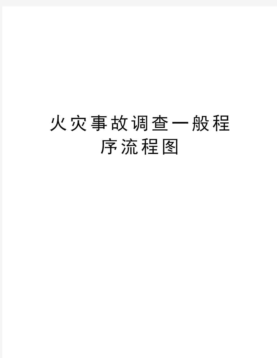 火灾事故调查一般程序流程图资料讲解