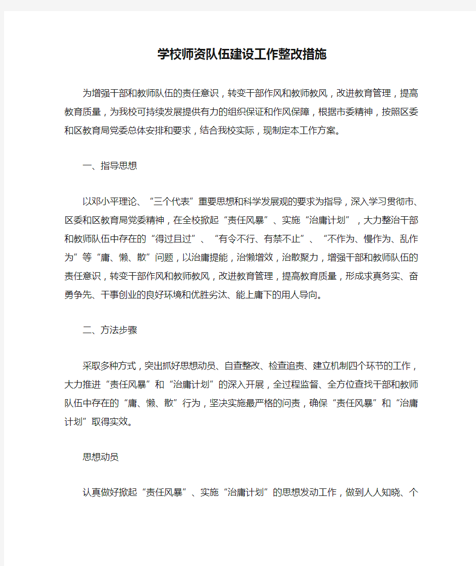 学校师资队伍建设工作整改措施