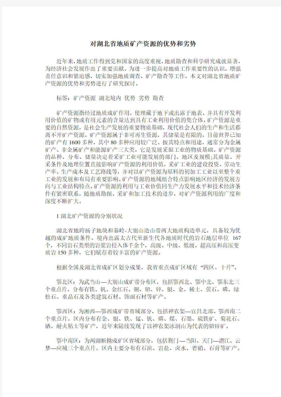 对湖北省地质矿产资源的优势和劣势