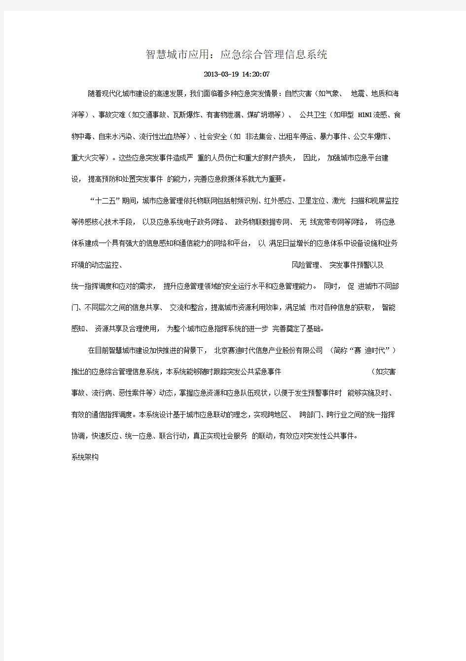 应急综合管理信息系统