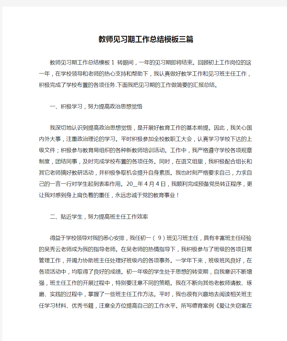 教师见习期工作总结模板三篇