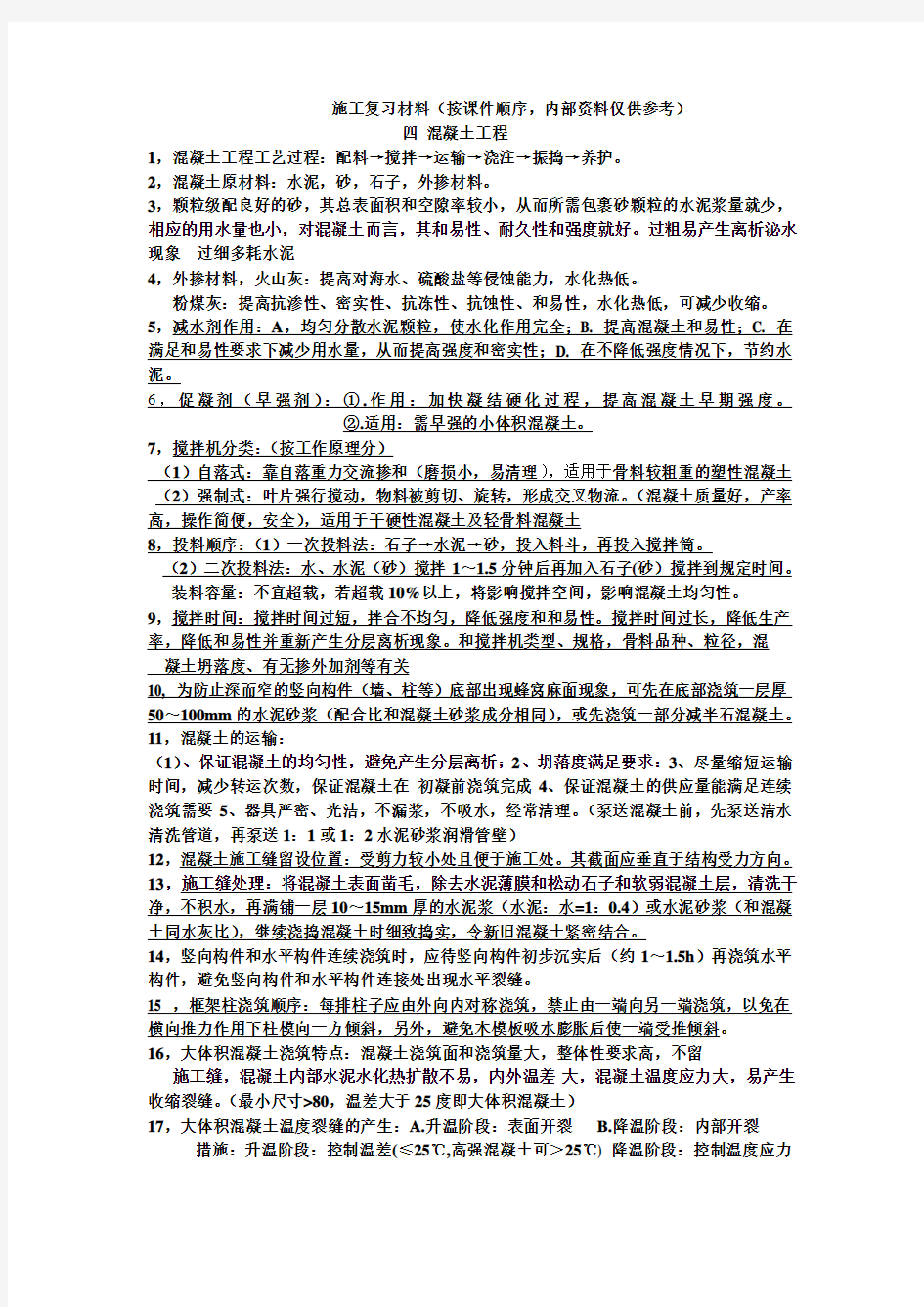 施工组织设计复习材料