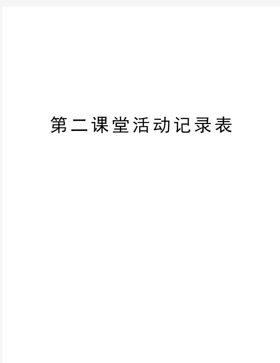 第二课堂活动记录表教学教材