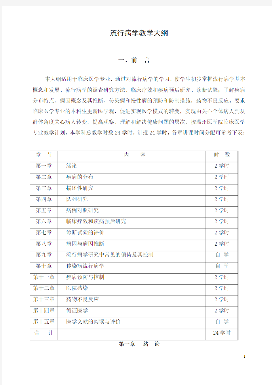 预防医学专业流行病学大纲(第七版)