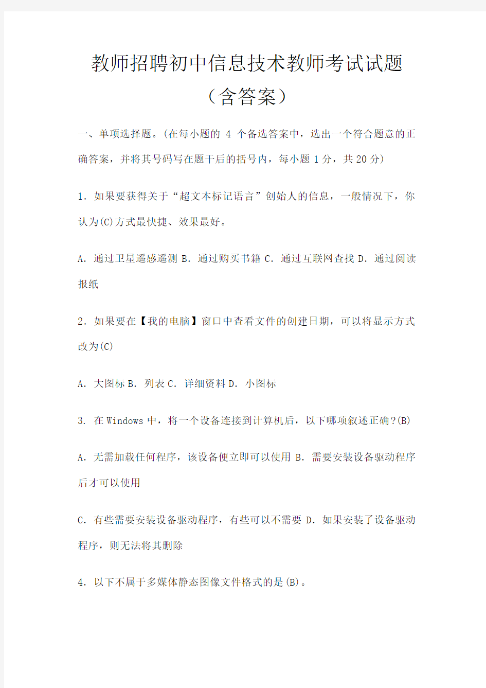 教师招聘初中信息技术教师考试试题含答案