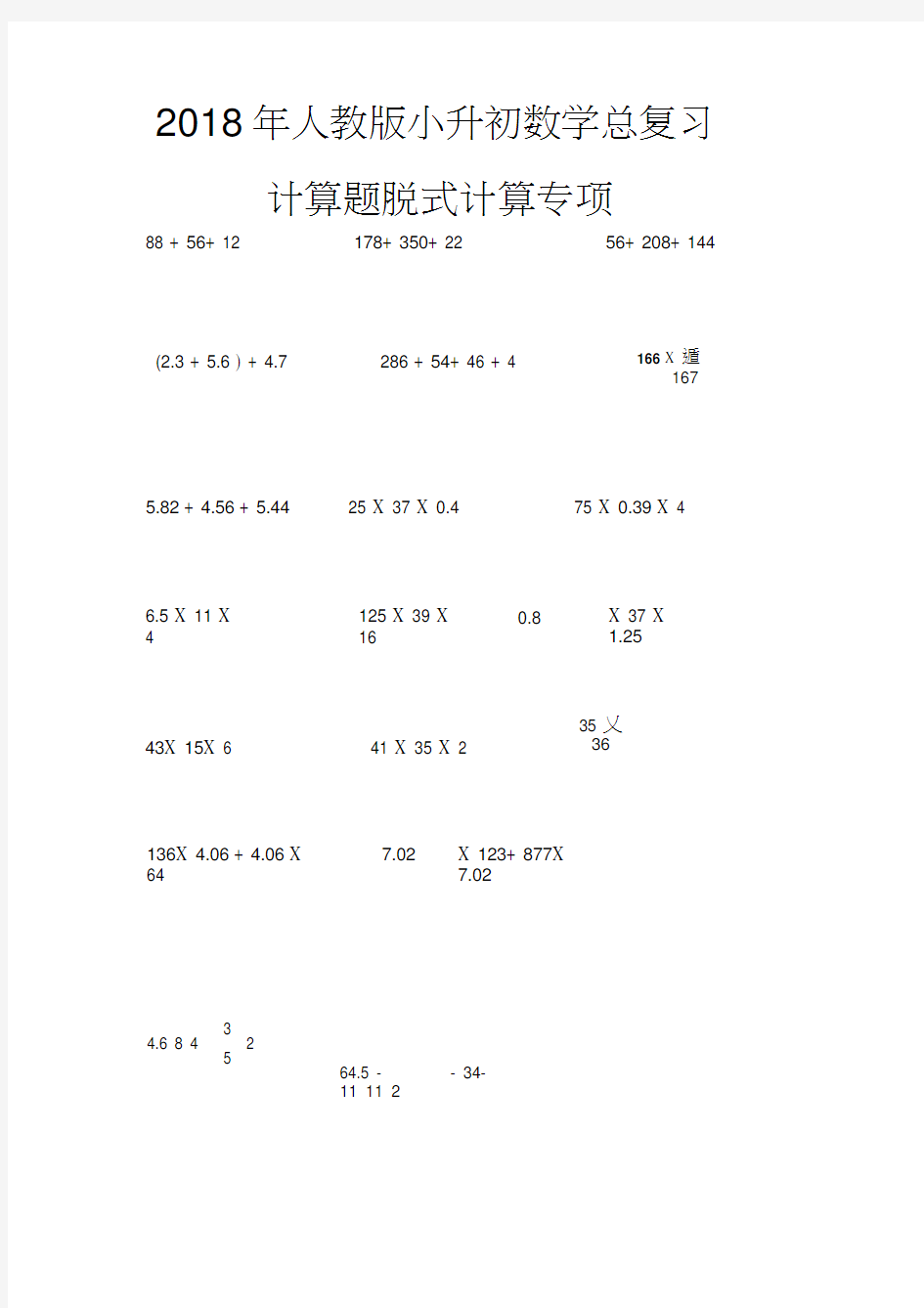 2018年人教版小升初数学总复习计算题脱式计算专项