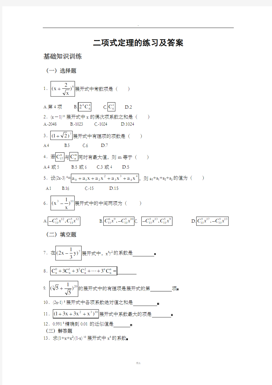 二项式定理的练习及答案