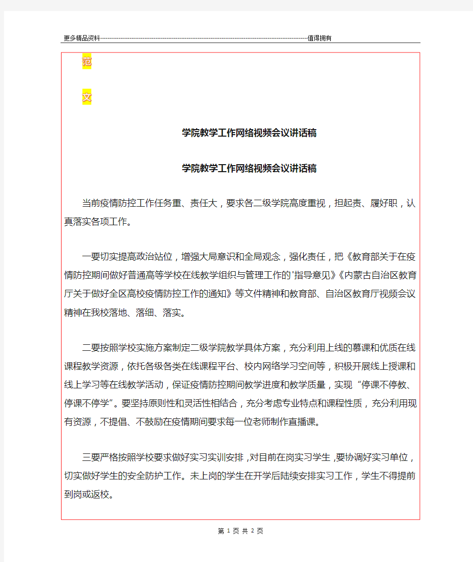 最新学院教学工作网络视频会议讲话稿