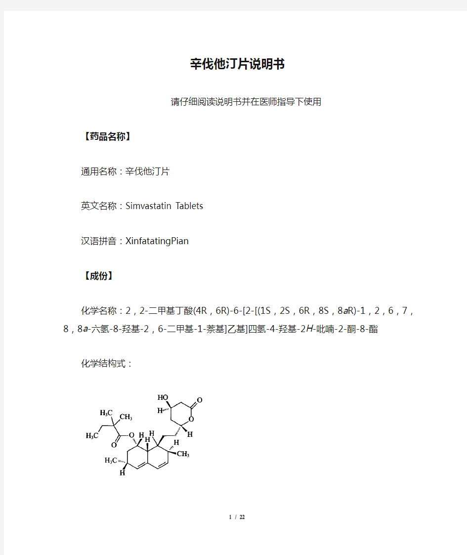 辛伐他汀片说明书