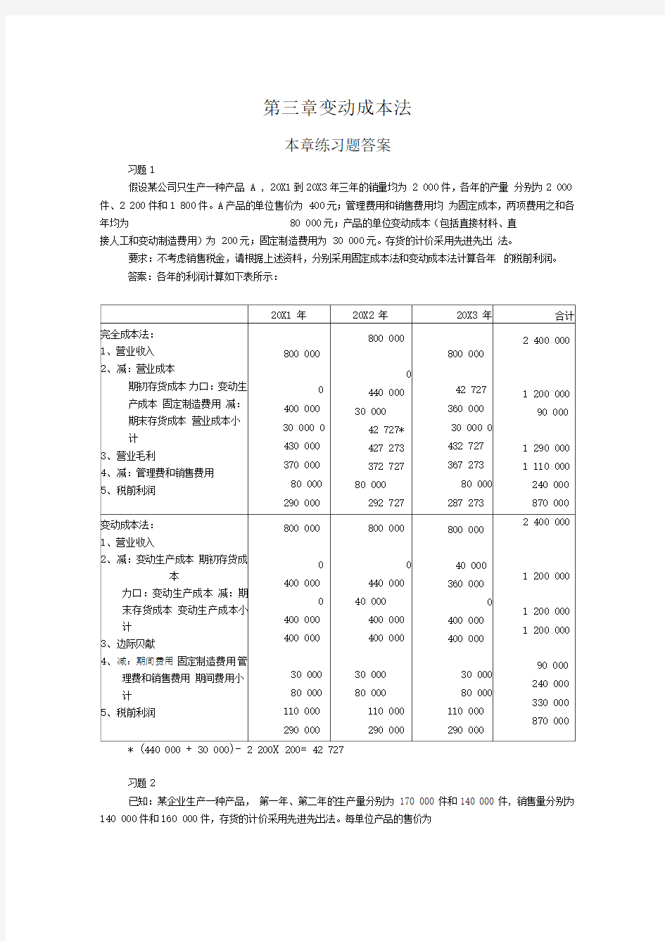 管理会计第三章习题答案