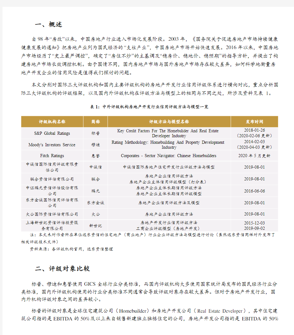 中外评级机构房地产开发企业信用评级体系比较