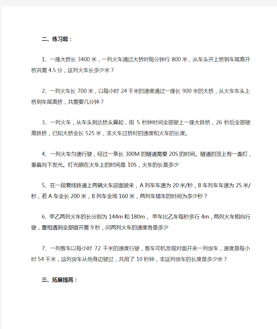 典型应用题归类复习火车过桥、车长问题)