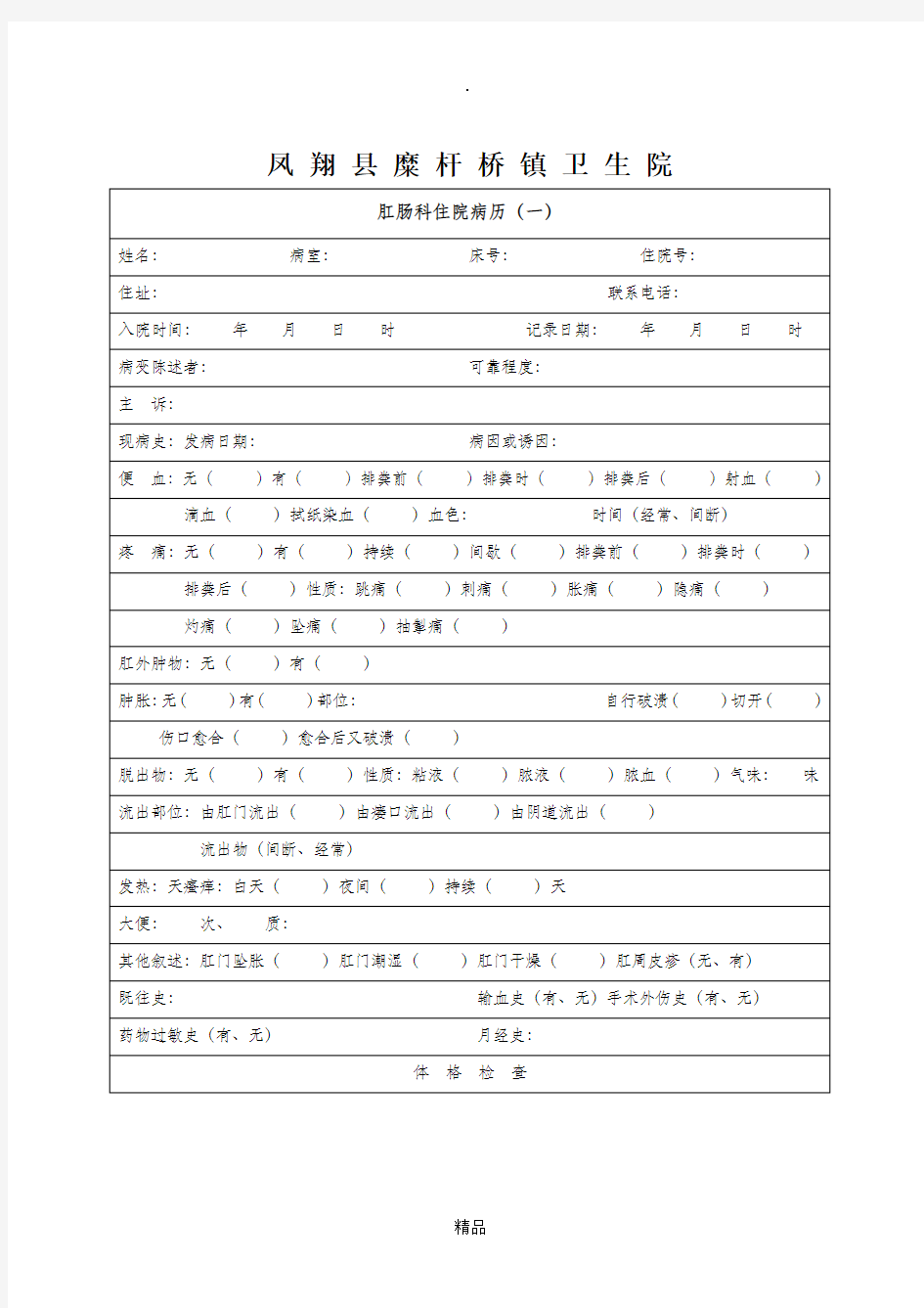 肛肠科住院病历模板