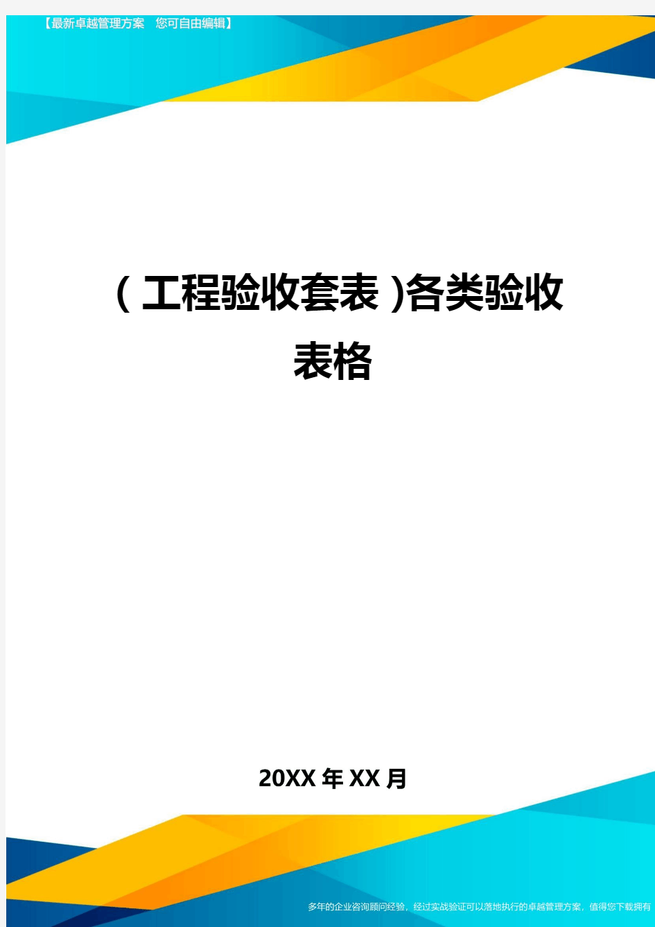 (工程验收套表)各类验收表格最新版