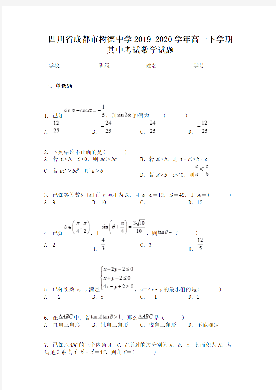 四川省成都市树德中学2019-2020学年高一下学期其中考试数学试题