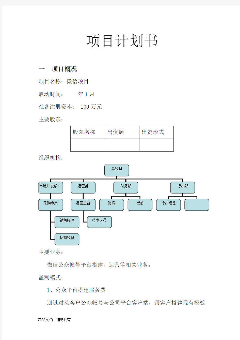 微信创业项目计划书