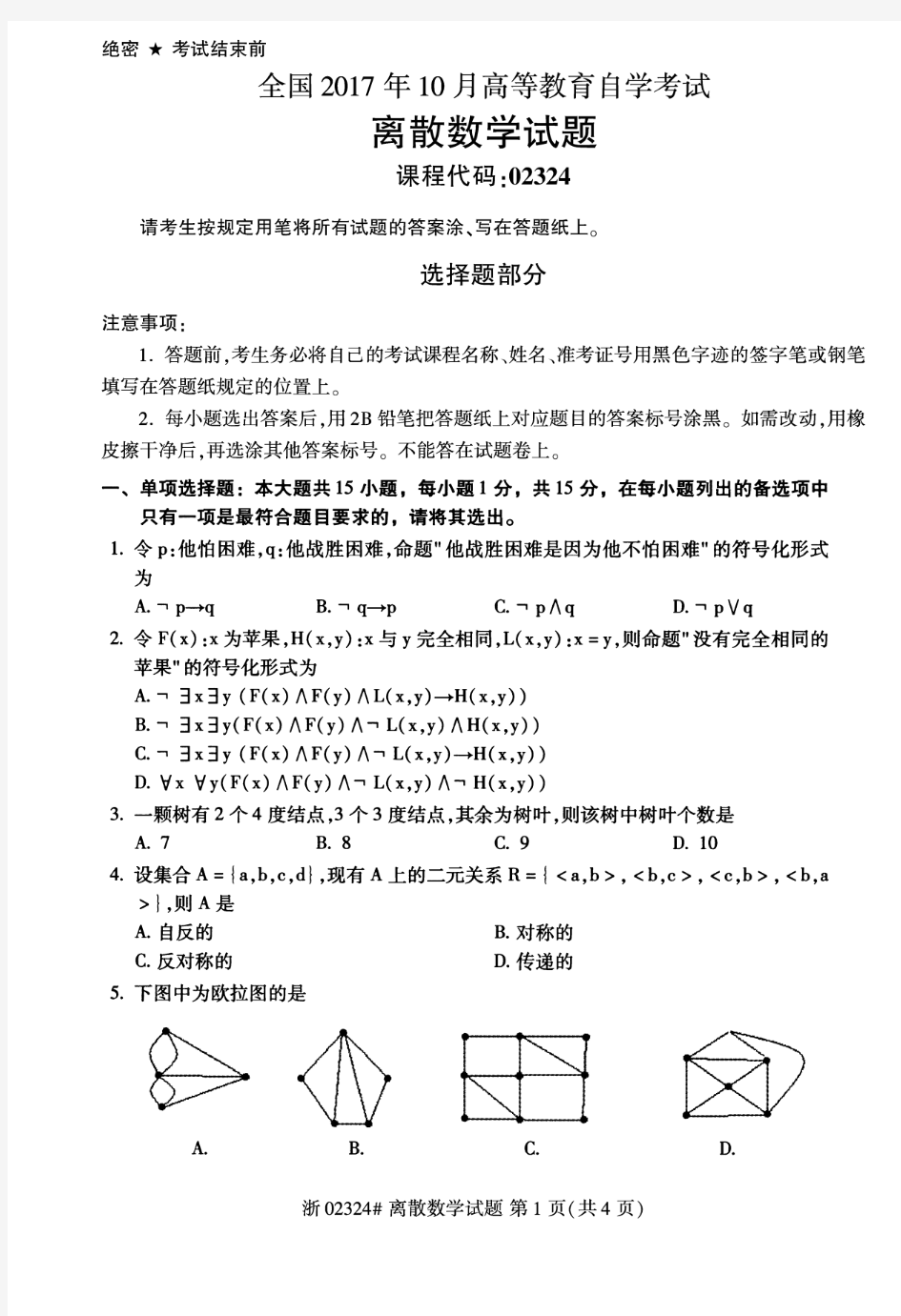 全国2017年10月02324离散数学自考试题