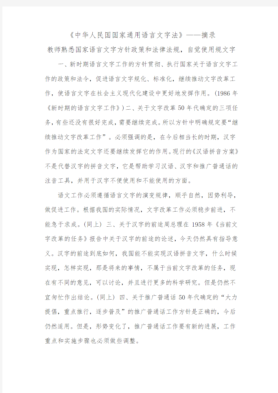 教师熟悉国家语言文字方针政策和法律法规,自觉规范使用语言文字