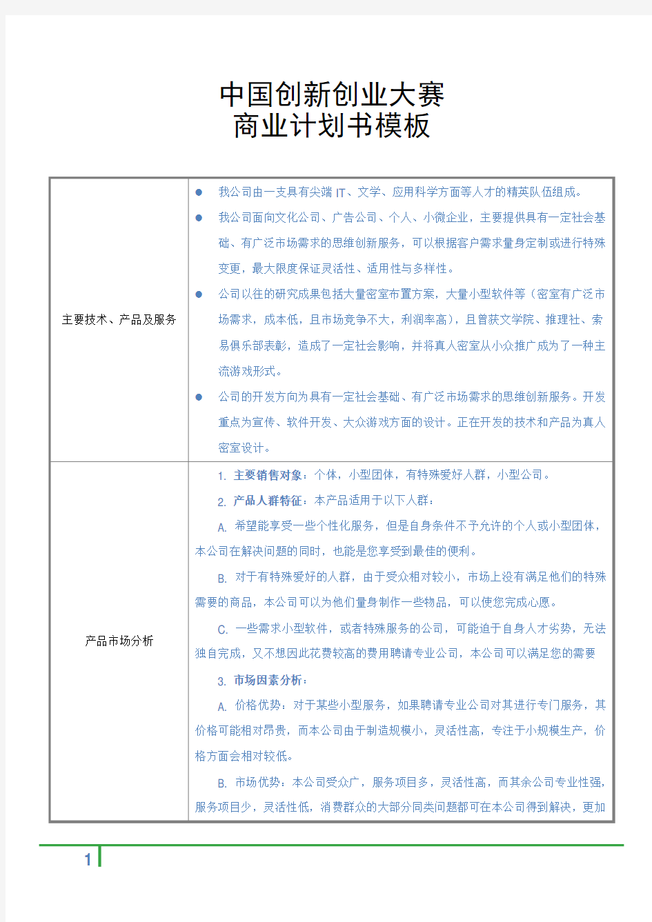 (完整word版)中国创新创业大赛商业计划书