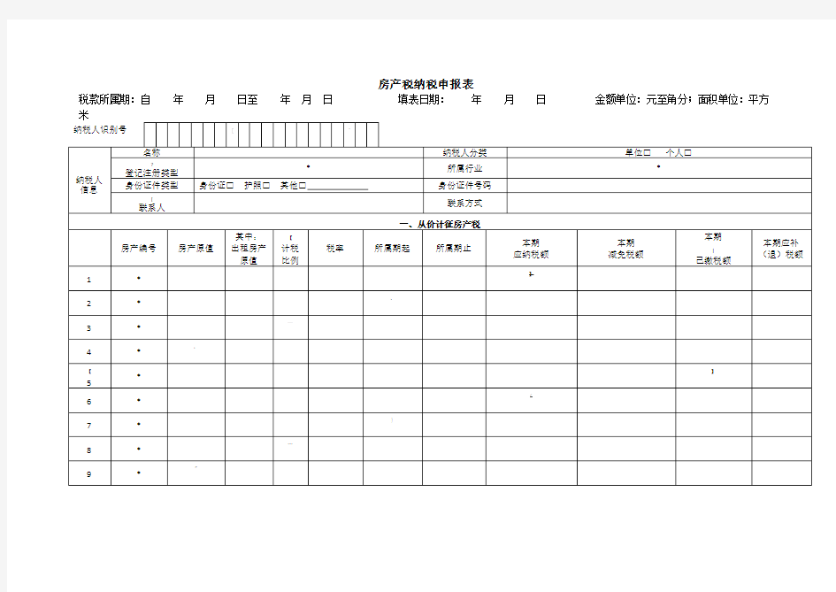 房产税纳税申报表及相关报表