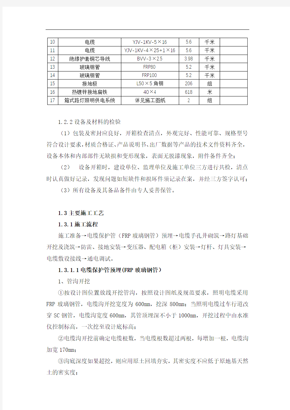 道路照明工程施工方案