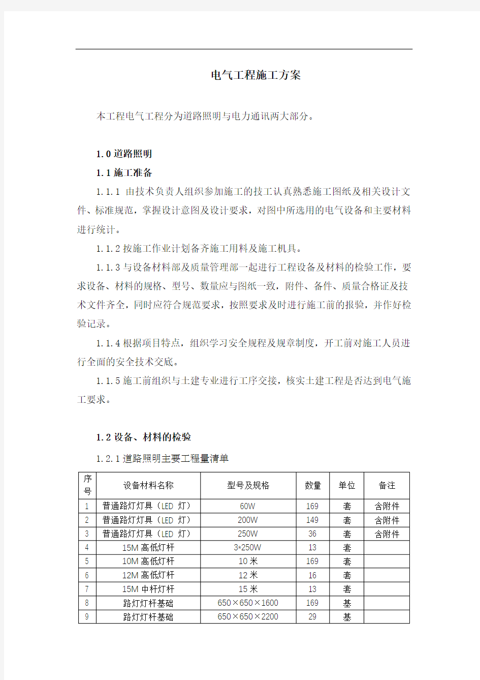 道路照明工程施工方案