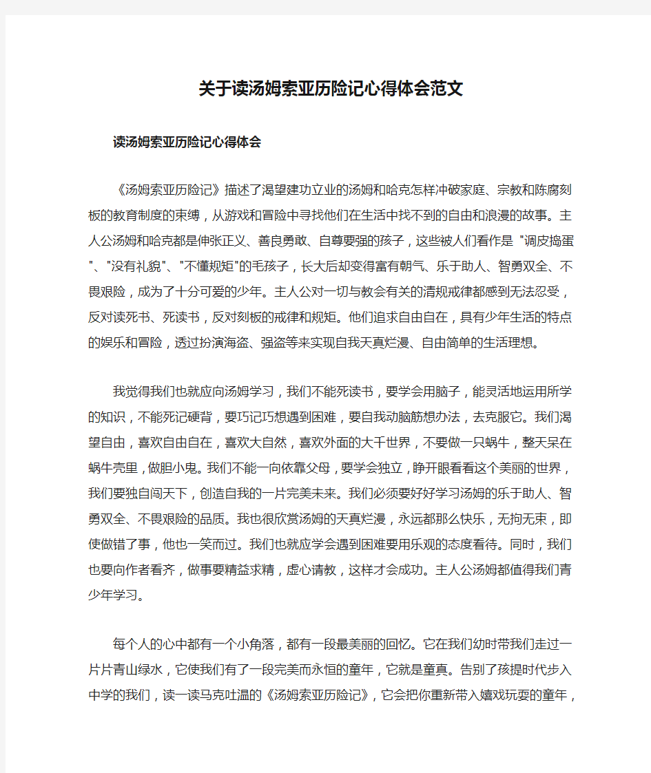 关于读汤姆索亚历险记心得体会范文共五篇